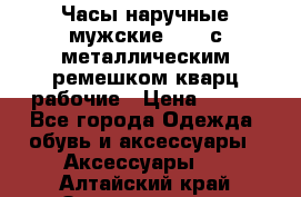 Часы наручные мужские OMAX с металлическим ремешком кварц рабочие › Цена ­ 850 - Все города Одежда, обувь и аксессуары » Аксессуары   . Алтайский край,Змеиногорск г.